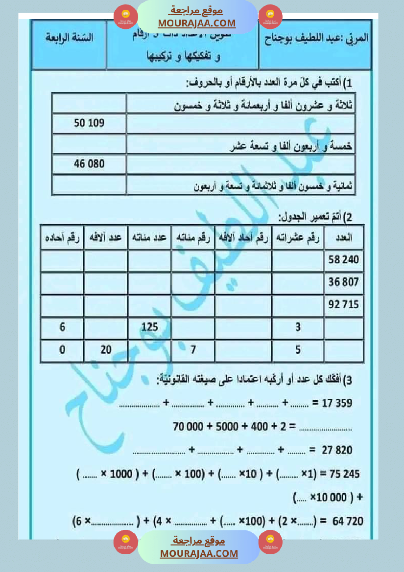 اختبار نهاية الثلاثي سنة رابعة ابتدائي رياضيات