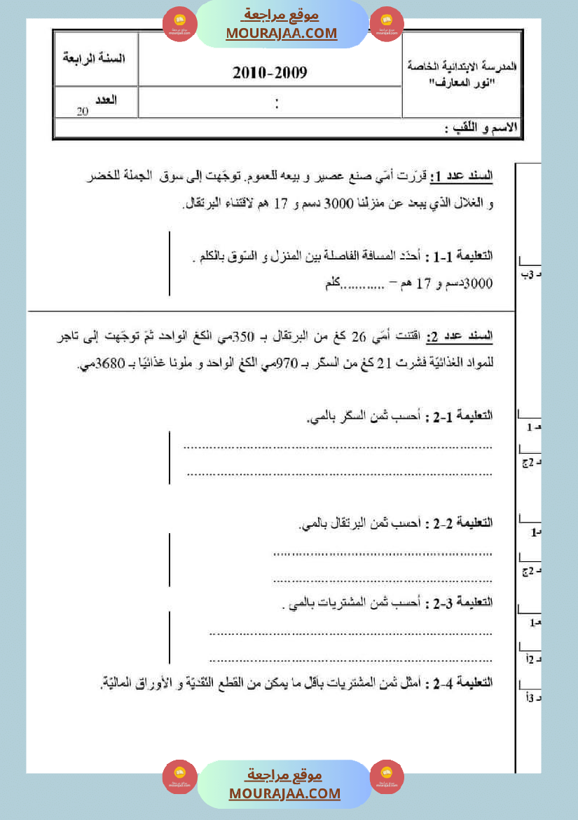 امتحان رياضيات سنة رابعة ابتدائي الثلاثي الثاني
