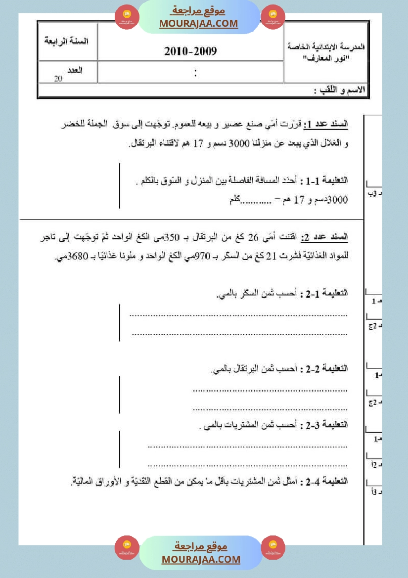 امتحان رياضيات سنة رابعة ابتدائي الثلاثي الثاني صفحة 1
