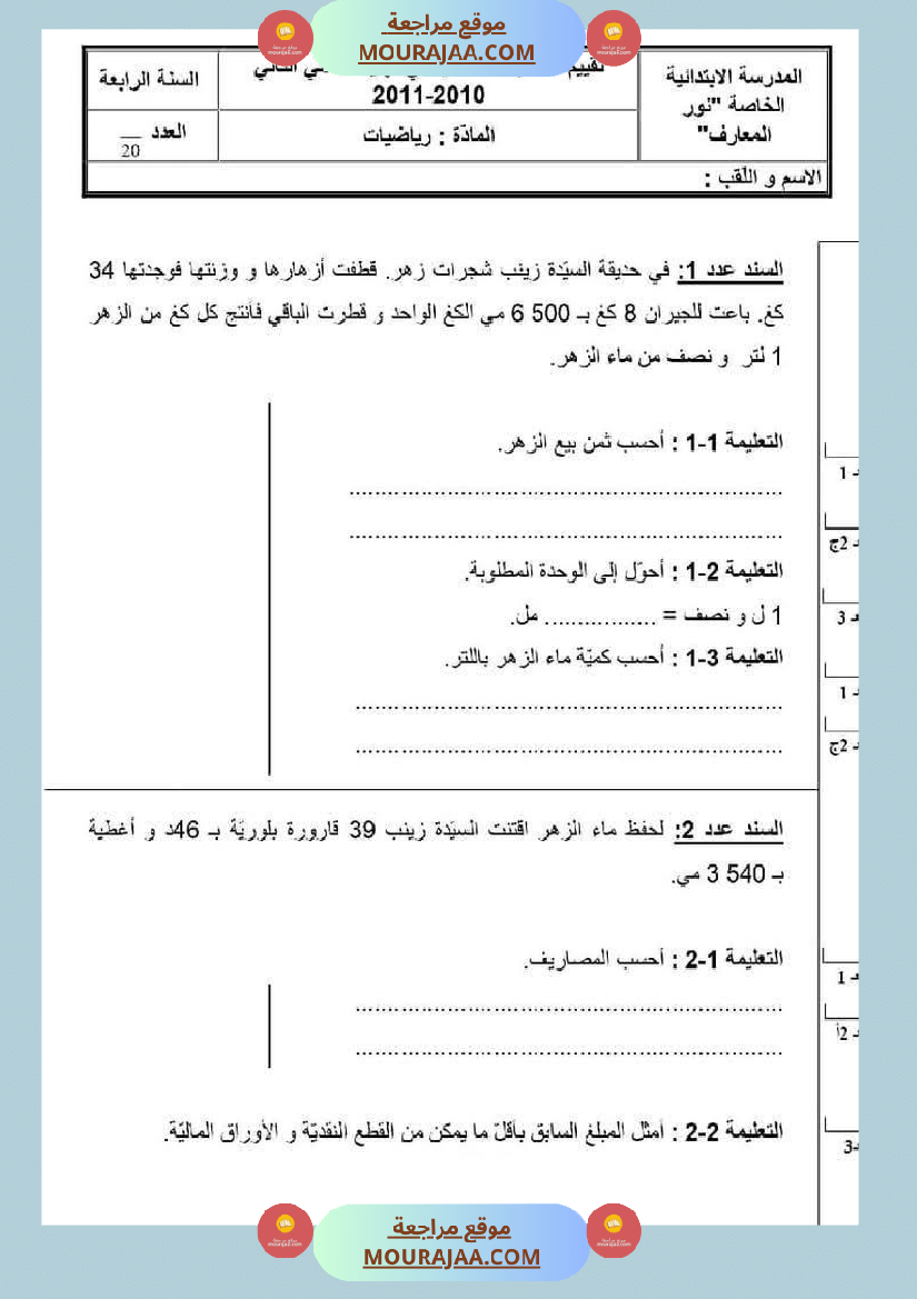 امتحان رياضيات سنة رابعة ابتدائي الثلاثي الثاني