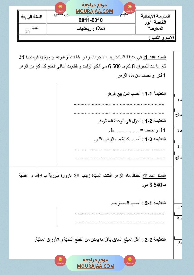 امتحان رياضيات سنة رابعة ابتدائي الثلاثي الثاني صفحة 2