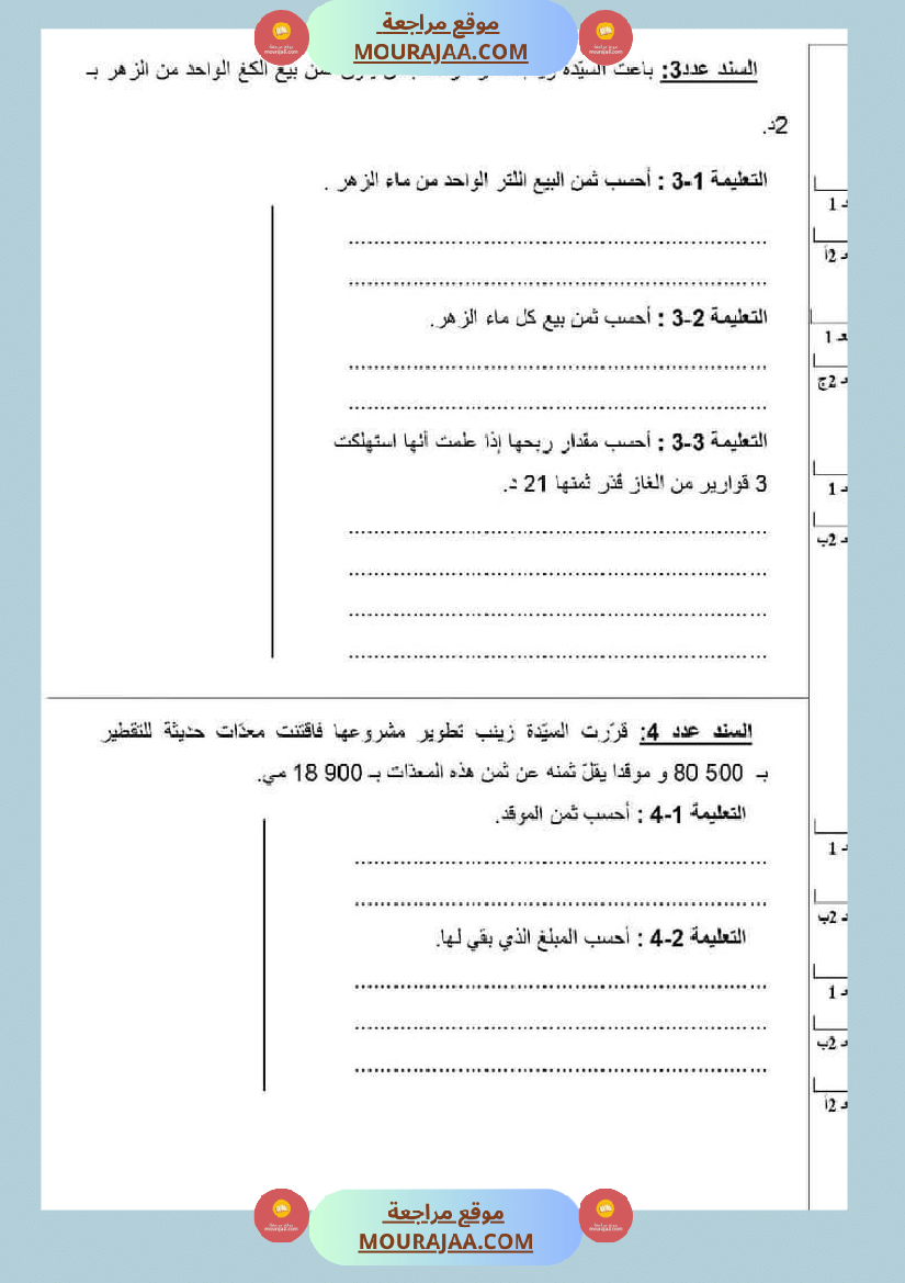 امتحان رياضيات سنة رابعة ابتدائي الثلاثي الثاني