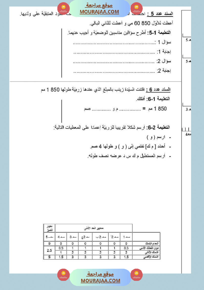 امتحان رياضيات سنة رابعة ابتدائي الثلاثي الثاني