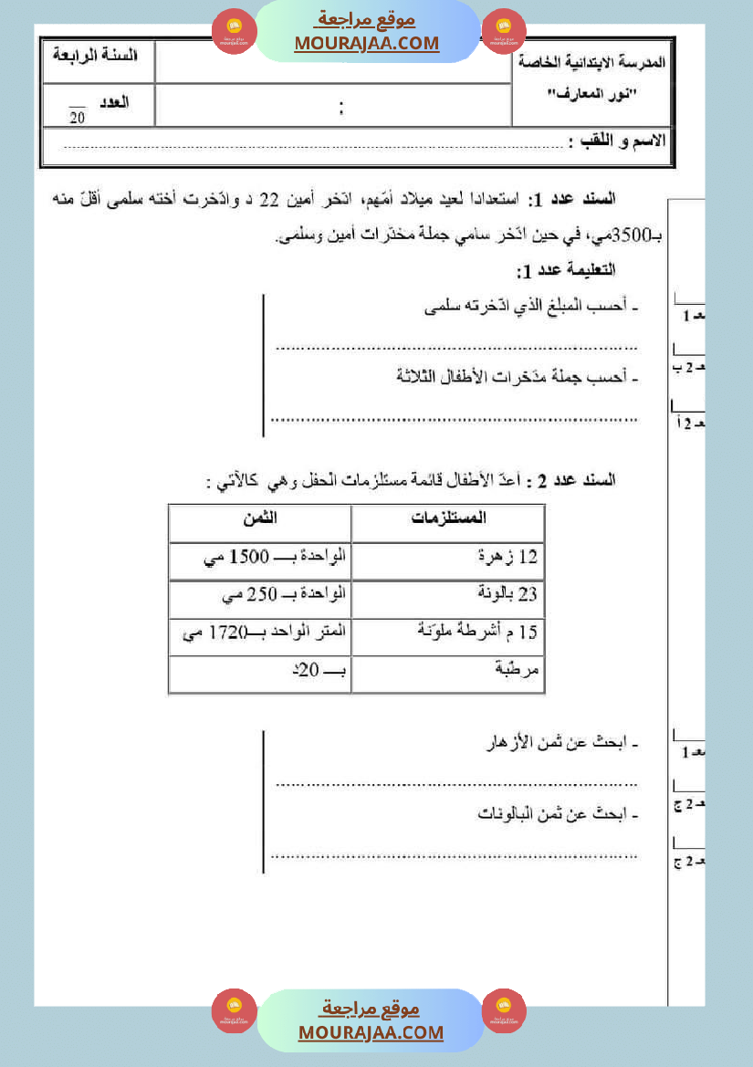 امتحان رياضيات سنة رابعة ابتدائي الثلاثي الثاني