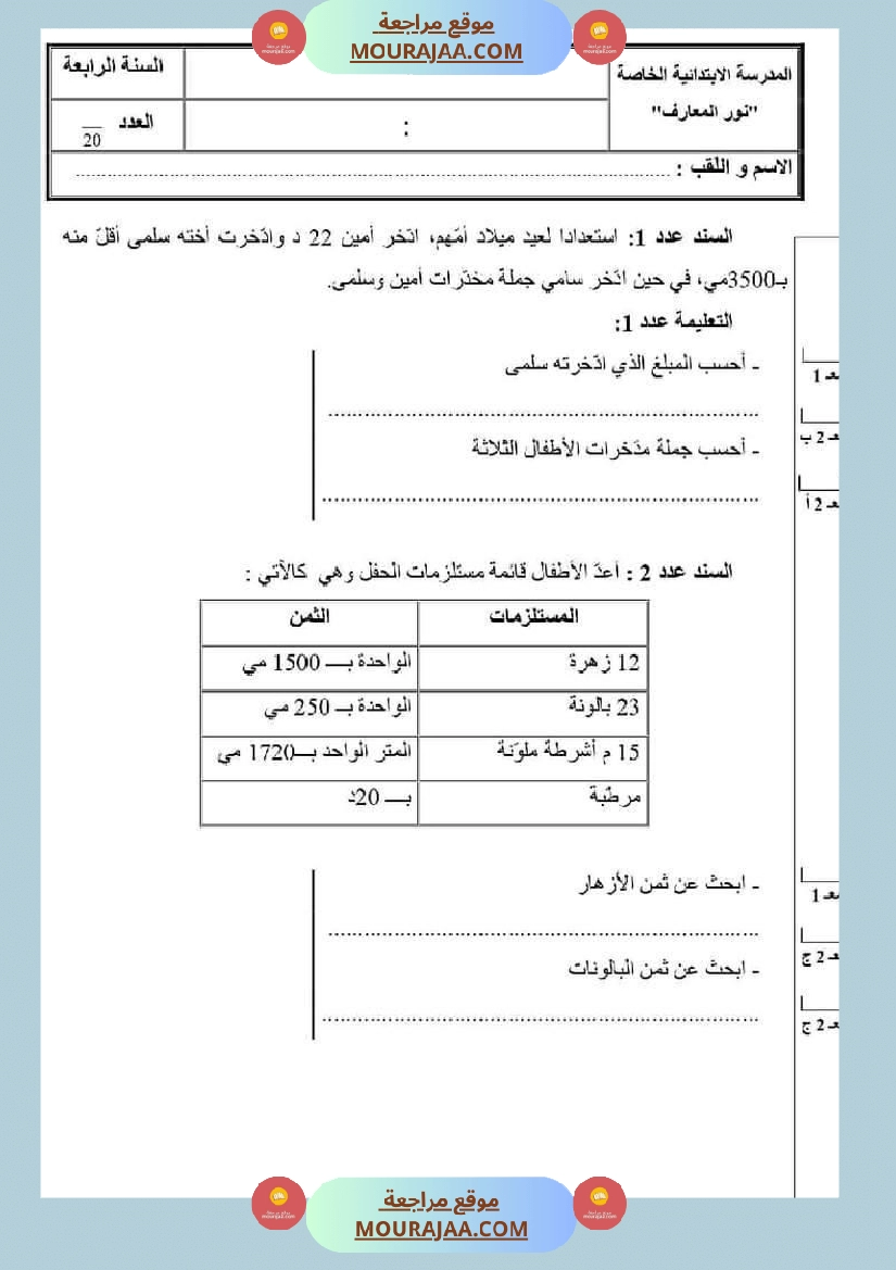 امتحان رياضيات سنة رابعة ابتدائي الثلاثي الثاني صفحة 5