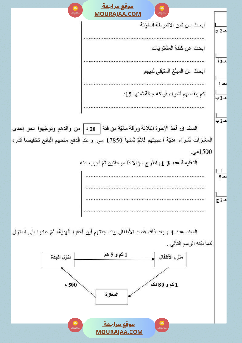 امتحان رياضيات سنة رابعة ابتدائي الثلاثي الثاني