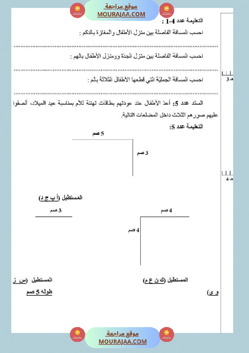 امتحان رياضيات سنة رابعة ابتدائي الثلاثي الثاني