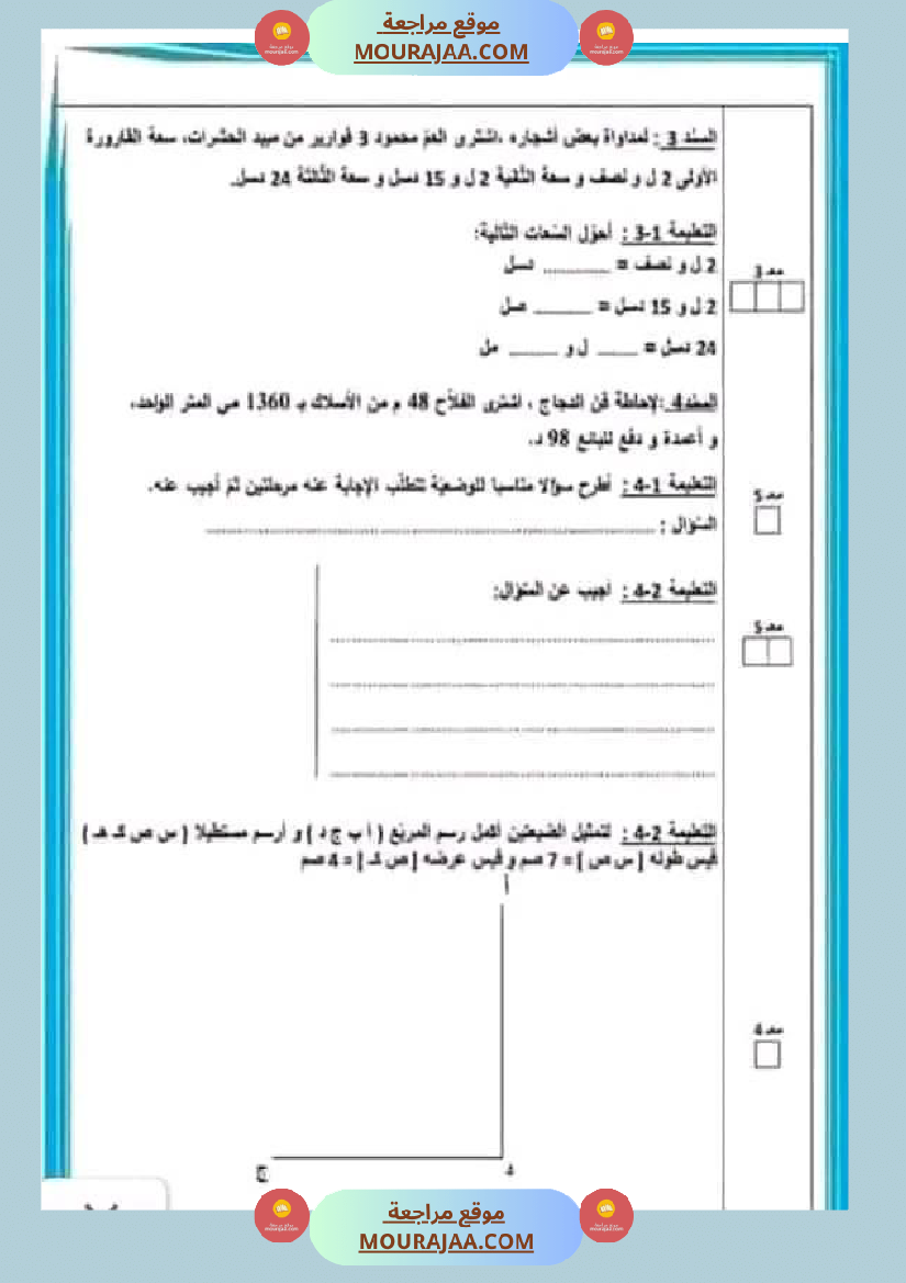 امتحان سنة رابعة ابتدائي رياضيات الثلاثي الثاني