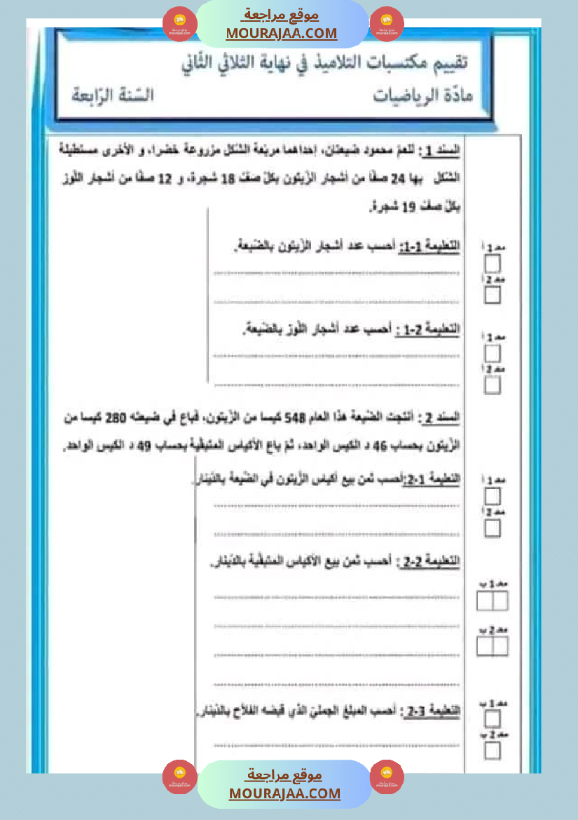 امتحان سنة رابعة ابتدائي رياضيات الثلاثي الثاني