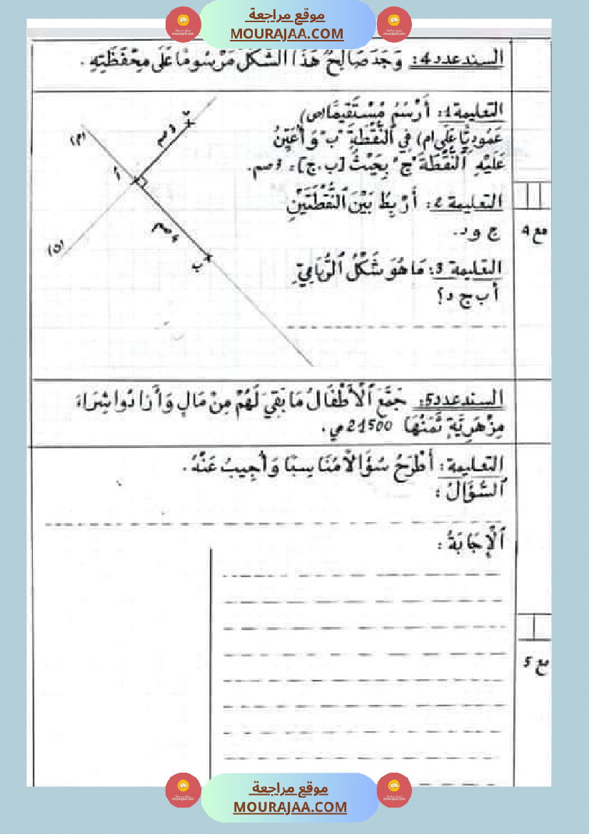 امتحان في سنة رابعة ابتدائي رياضيات