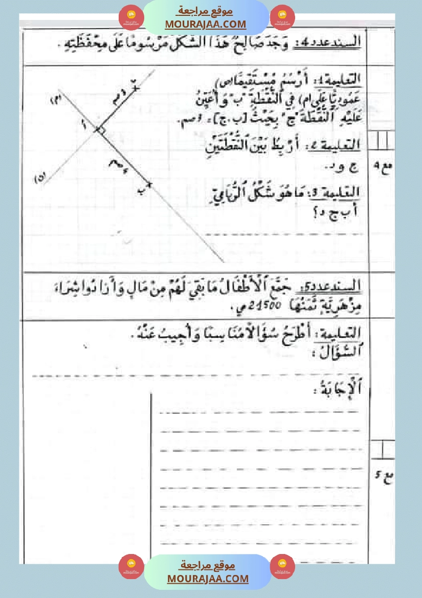 امتحان في سنة رابعة ابتدائي رياضيات