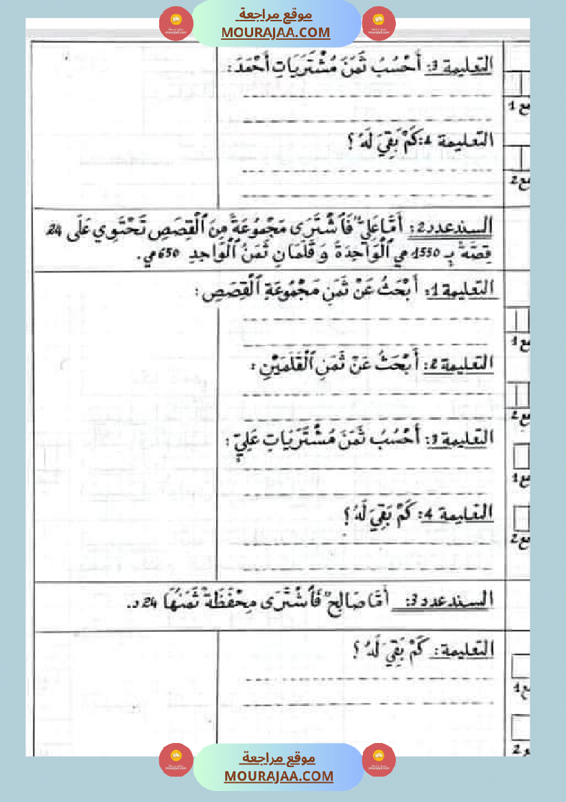 امتحان في سنة رابعة ابتدائي رياضيات