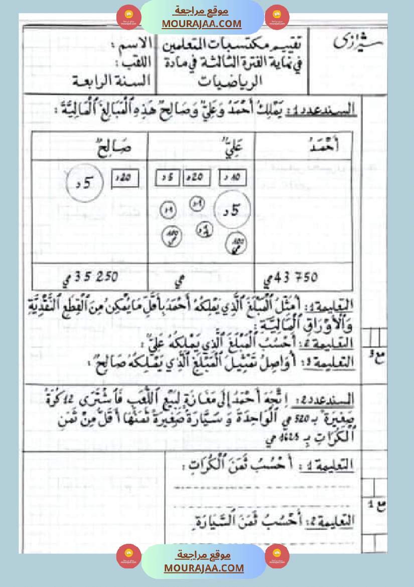 امتحان في سنة رابعة ابتدائي رياضيات