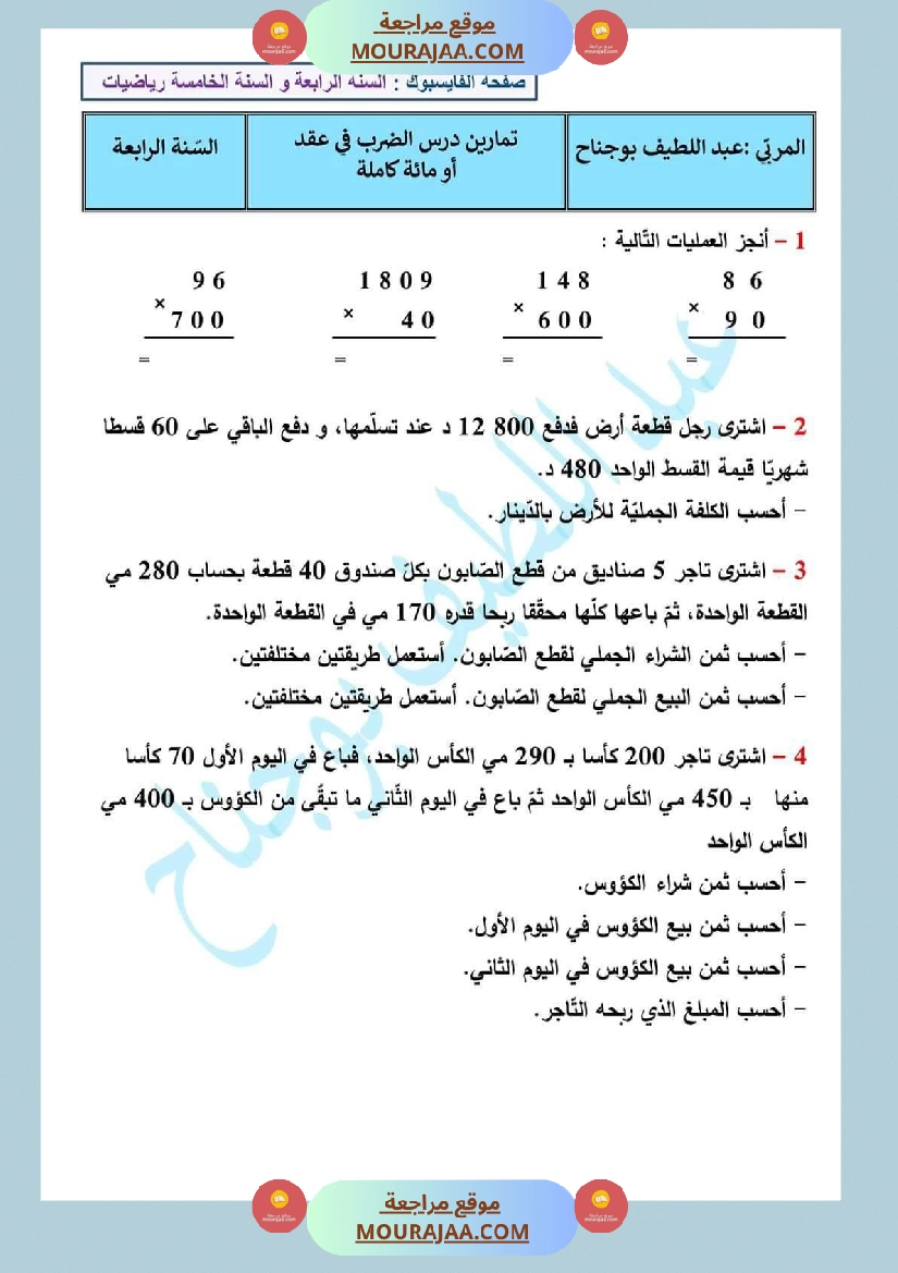 امتحان فيسنة رابعة ابتدائي رياضيات