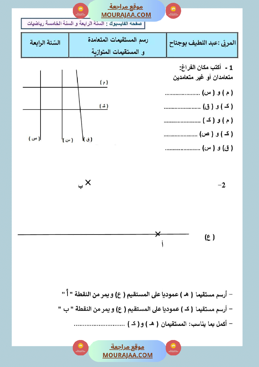 امتحان نهاية الثلاثي رياضيات سنة رابعة ابتدائي