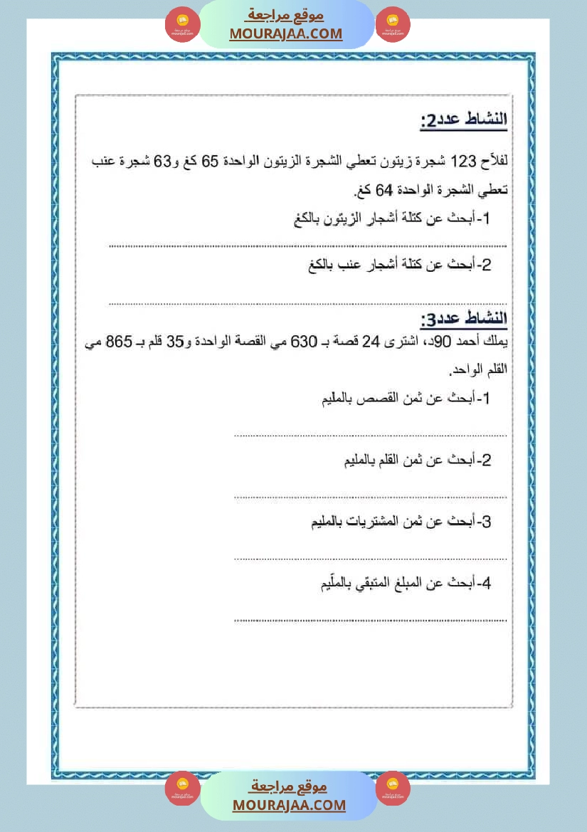 فرض تأليفي رياضيات سنة رابعة ابتدائي الثلاثي الثاني