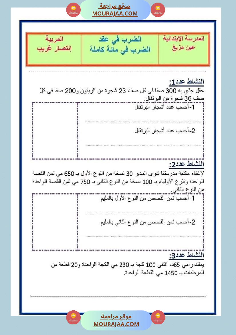 فرض تأليفي رياضيات سنة رابعة ابتدائي الثلاثي الثاني