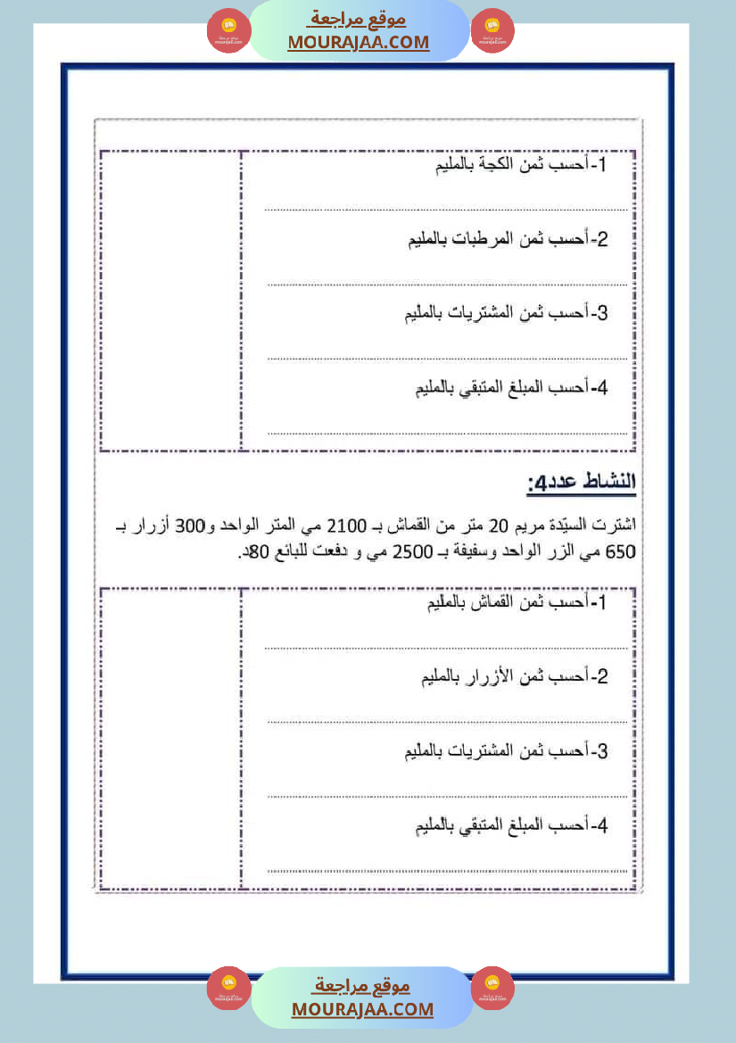 فرض تأليفي رياضيات سنة رابعة ابتدائي الثلاثي الثاني
