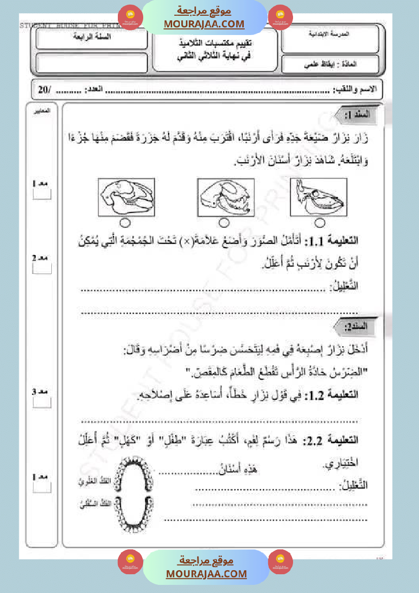 امتحان سنة رابعة ابتدائي ايقاظ علمي الثلاثي الثاني