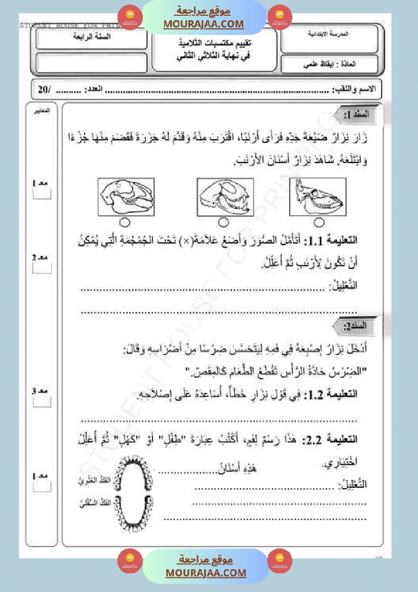 امتحان سنة رابعة ابتدائي ايقاظ علمي الثلاثي الثاني صفحة 2