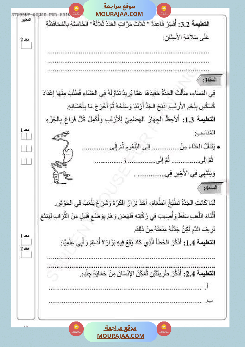 امتحان سنة رابعة ابتدائي ايقاظ علمي الثلاثي الثاني