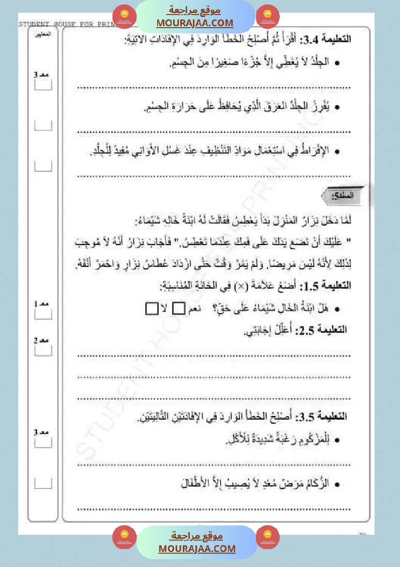 امتحان سنة رابعة ابتدائي ايقاظ علمي الثلاثي الثاني