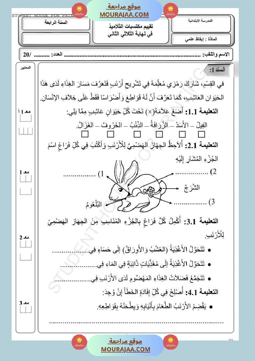 امتحان سنة رابعة ابتدائي ايقاظ علمي الثلاثي الثاني