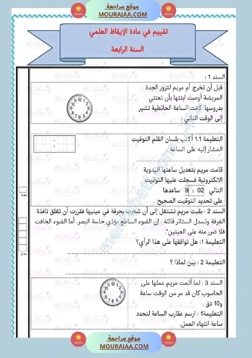 امتحان ايقاظ علمي سنة رابعة ابتدائي الثلاثي الثاني