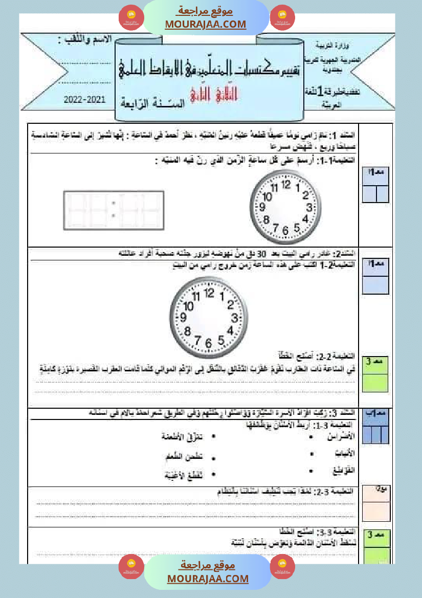 امتحان سنة رابعة ابتدائي ايقاظ علمي الثلاثي الثاني