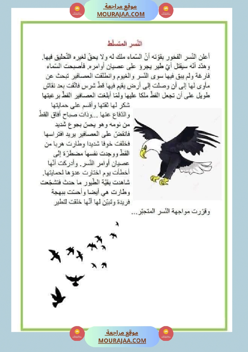 نصوص قصيرة للمطالعة وإثراء الرصيد اللغوي والمعرفي لتلاميذ السنة الرابعة والخامسة