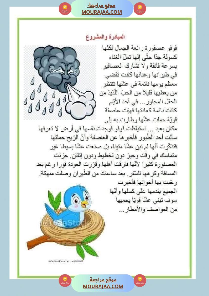 نصوص قصيرة للمطالعة وإثراء الرصيد اللغوي والمعرفي لتلاميذ السنة الرابعة والخامسة