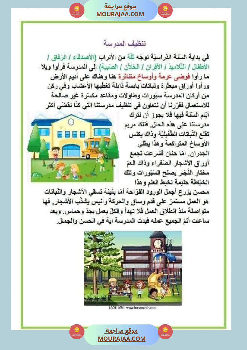 نصوص قصيرة للمطالعة وإثراء الرصيد اللغوي والمعرفي لتلاميذ السنة الرابعة والخامسة