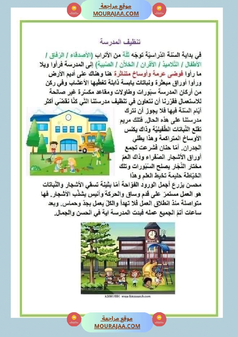 نصوص قصيرة للمطالعة وإثراء الرصيد اللغوي والمعرفي لتلاميذ السنة الرابعة والخامسة صفحة 11