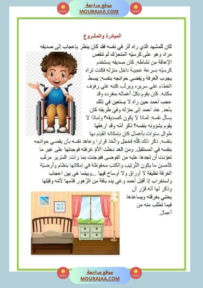 نصوص قصيرة للمطالعة وإثراء الرصيد اللغوي والمعرفي لتلاميذ السنة الرابعة والخامسة