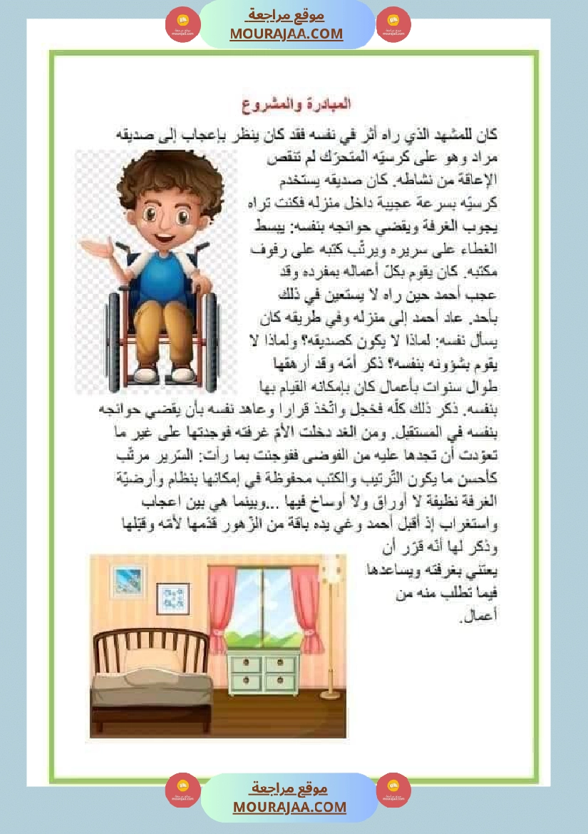 نصوص قصيرة للمطالعة وإثراء الرصيد اللغوي والمعرفي لتلاميذ السنة الرابعة والخامسة صفحة 14