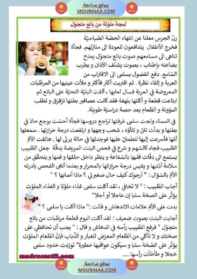 نصوص قصيرة للمطالعة وإثراء الرصيد اللغوي والمعرفي لتلاميذ السنة الرابعة والخامسة