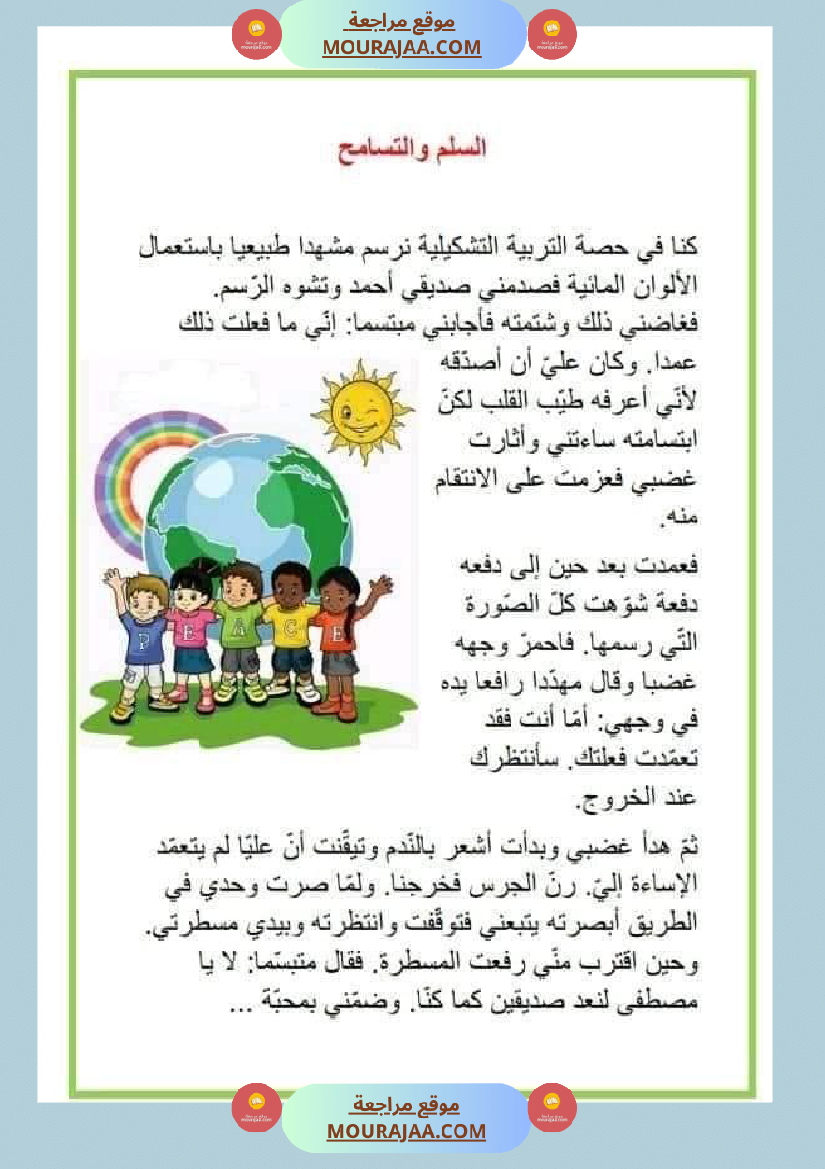 نصوص قصيرة للمطالعة وإثراء الرصيد اللغوي والمعرفي لتلاميذ السنة الرابعة والخامسة