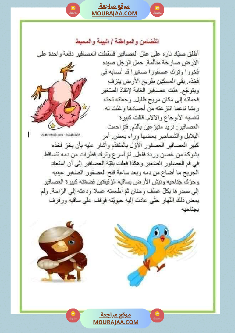 نصوص قصيرة للمطالعة وإثراء الرصيد اللغوي والمعرفي لتلاميذ السنة الرابعة والخامسة