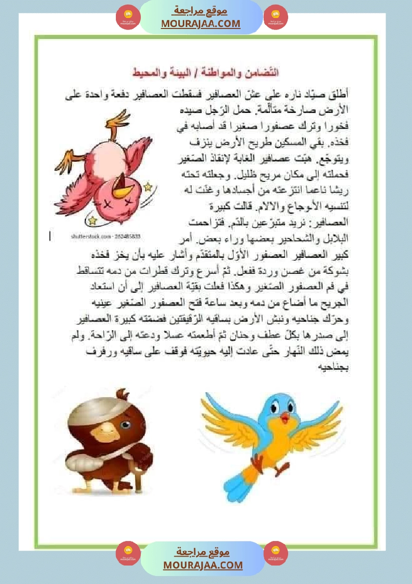 نصوص قصيرة للمطالعة وإثراء الرصيد اللغوي والمعرفي لتلاميذ السنة الرابعة والخامسة صفحة 4