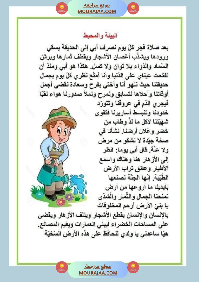 نصوص قصيرة للمطالعة وإثراء الرصيد اللغوي والمعرفي لتلاميذ السنة الرابعة والخامسة صفحة 5