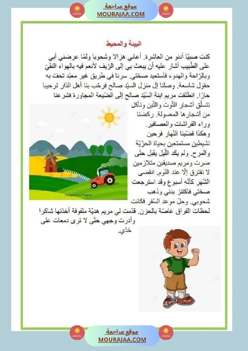 نصوص قصيرة للمطالعة وإثراء الرصيد اللغوي والمعرفي لتلاميذ السنة الرابعة والخامسة