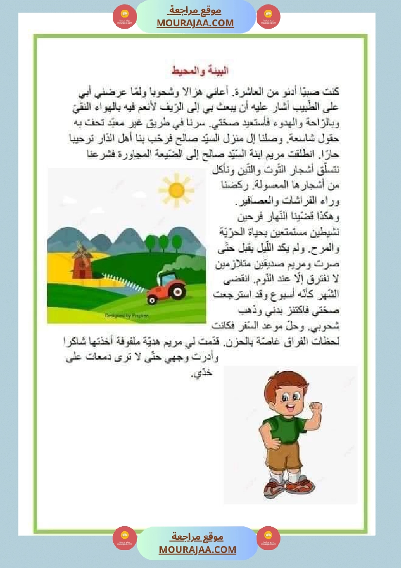 نصوص قصيرة للمطالعة وإثراء الرصيد اللغوي والمعرفي لتلاميذ السنة الرابعة والخامسة صفحة 6