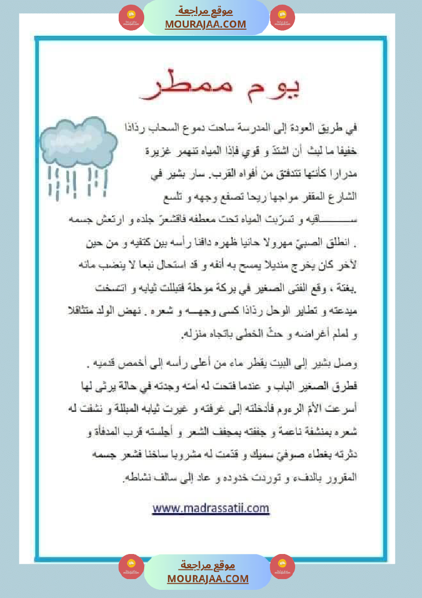 نصوص قصيرة للمطالعة وإثراء الرصيد اللغوي والمعرفي لتلاميذ السنة الرابعة والخامسة