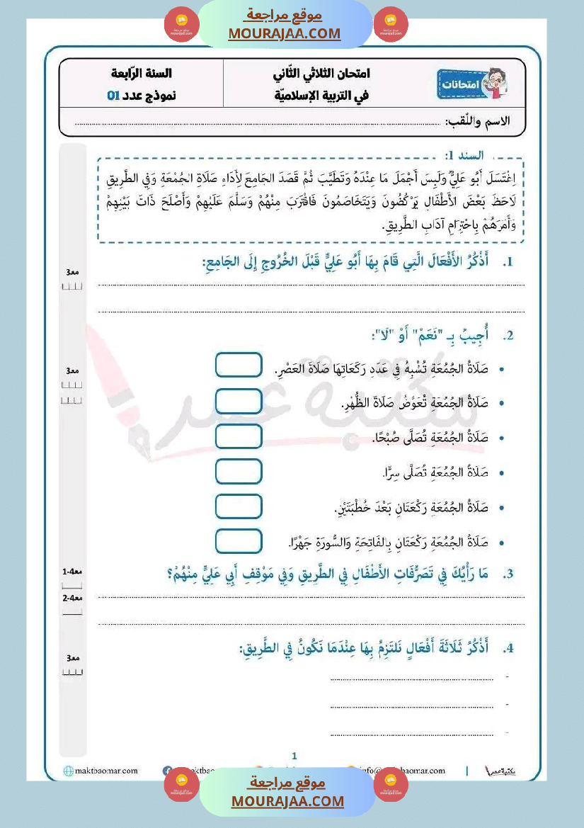 سنة رابعة تربية اسلامية ثلاثي 2 مع الاصلاح