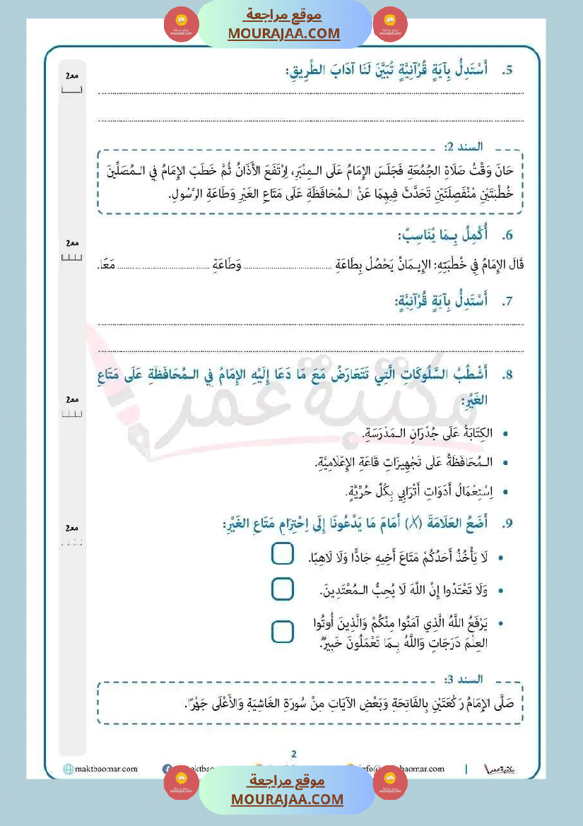 سنة رابعة تربية اسلامية ثلاثي 2 مع الاصلاح