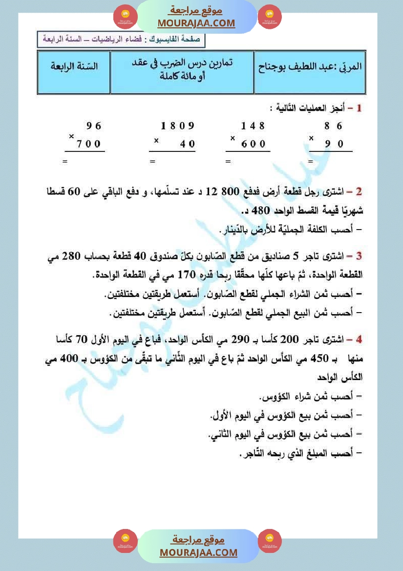 التدرب على الضرب في عقد و الضرب في مائة كاملة لتلاميذ السنة الرابعة صفحة 1