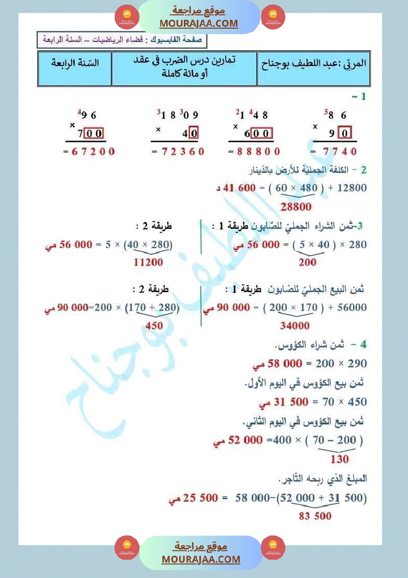 التدرب على الضرب في عقد و الضرب في مائة كاملة لتلاميذ السنة الرابعة صفحة 2
