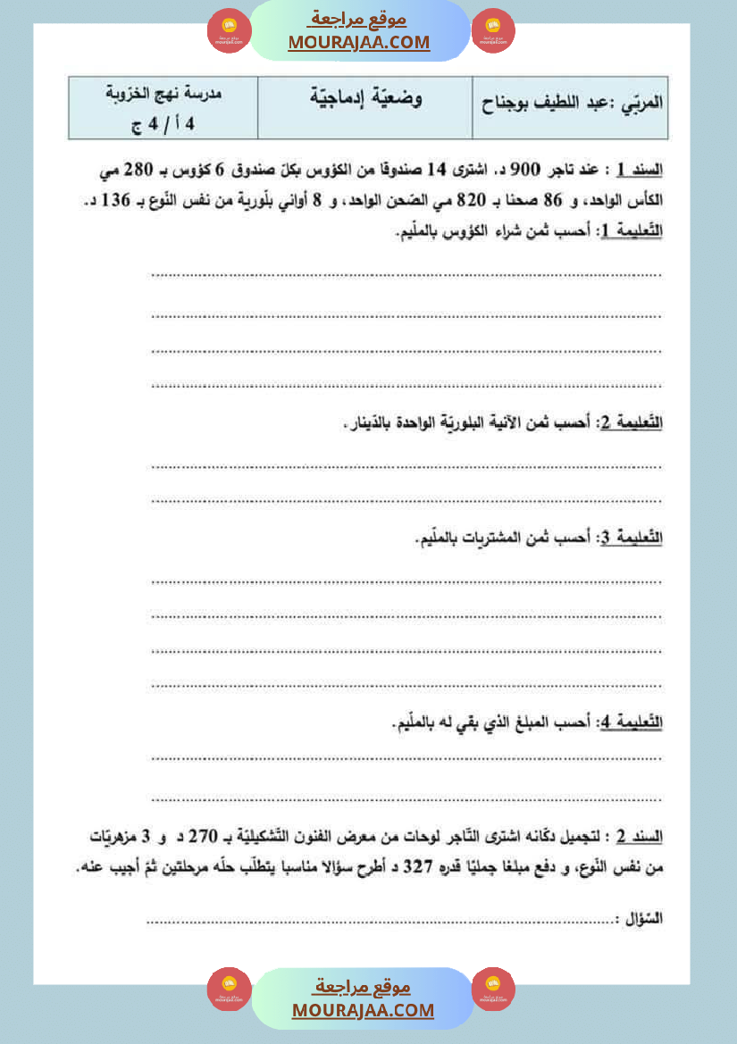 السنة الرابعة رياضيات مرفقة بالإصلاح