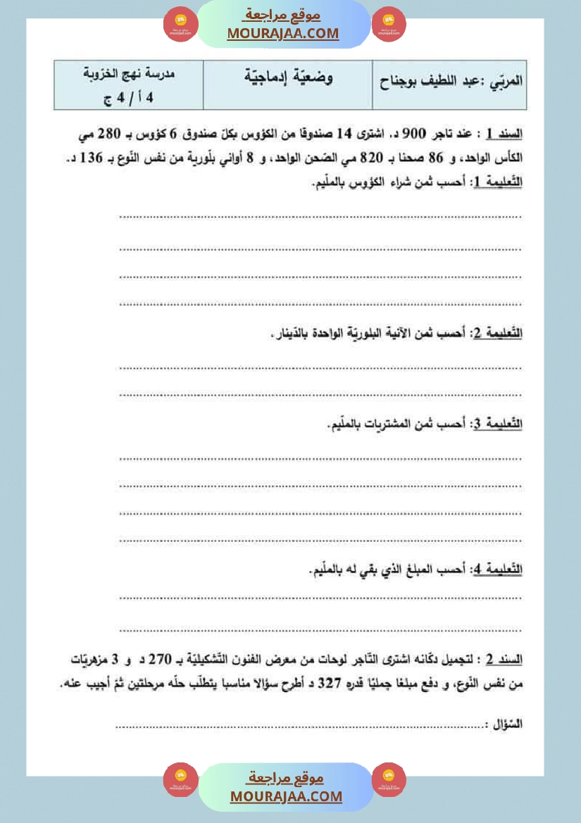 السنة الرابعة رياضيات مرفقة بالإصلاح صفحة 1