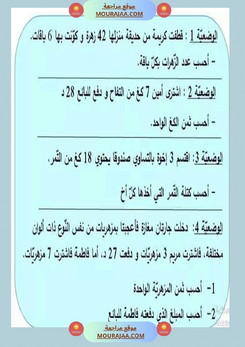 السنة الرابعة رياضيات مرفقة بالإصلاح